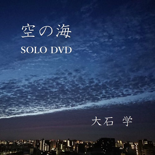 大石学 Solo 「空の海」DVD[AAA-001]