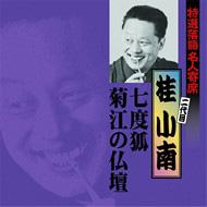 特選落語名人寄席 30 / 二代目桂小南